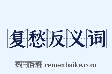 复愁反义词是什么意思的图片